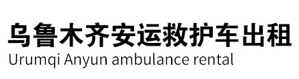和田安运救护车出租服务中心