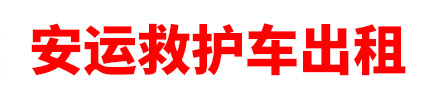 和田安运救护车出租